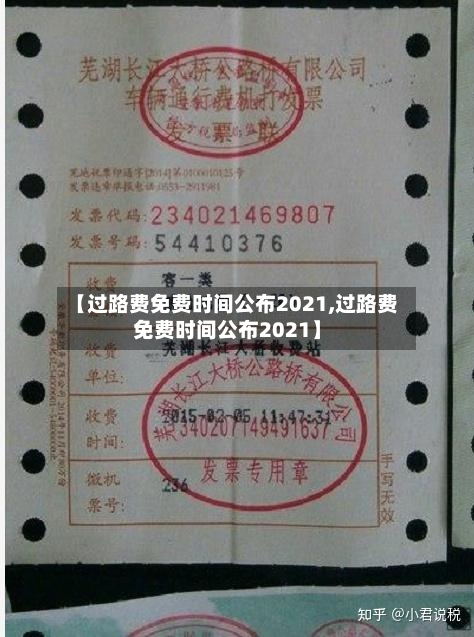 【过路费免费时间公布2021,过路费免费时间公布2021】