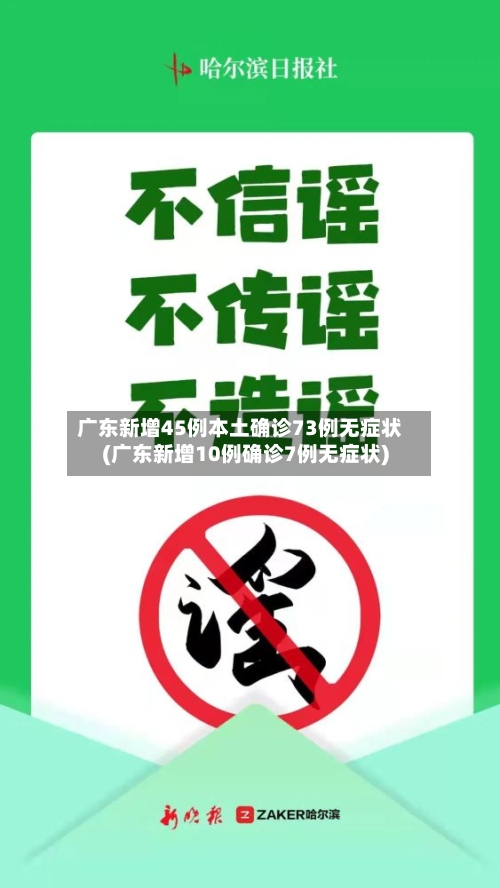 广东新增45例本土确诊73例无症状(广东新增10例确诊7例无症状)
