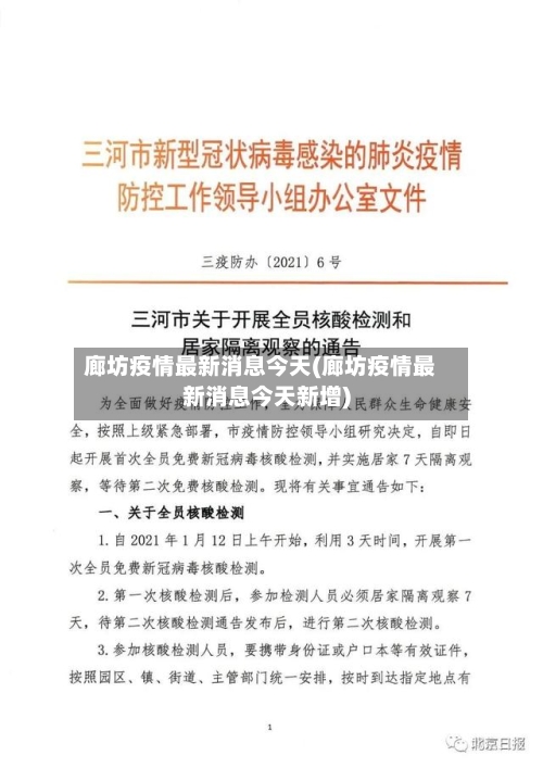 廊坊疫情最新消息今天(廊坊疫情最新消息今天新增)-第3张图片