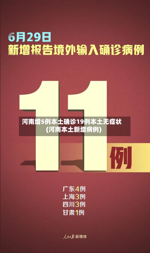 河南增5例本土确诊19例本土无症状(河南本土新增病例)-第2张图片