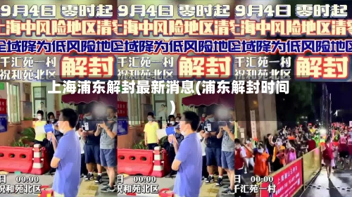 上海浦东解封最新消息(浦东解封时间)-第2张图片