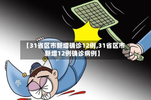 【31省区市新增确诊12例,31省区市新增12例确诊病例】-第3张图片