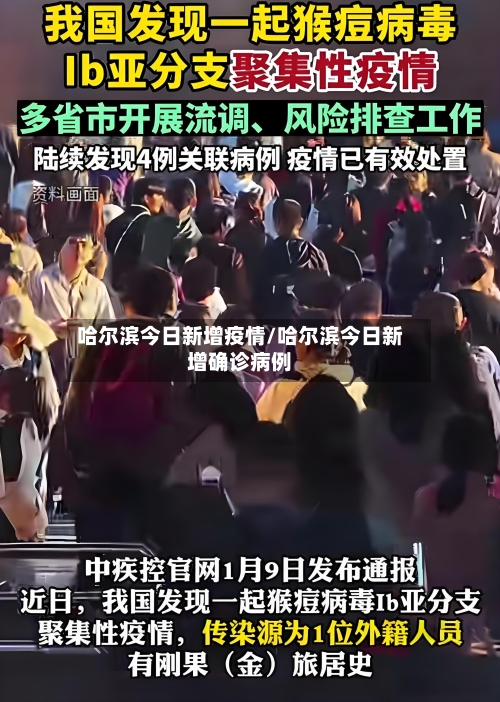 哈尔滨今日新增疫情/哈尔滨今日新增确诊病例