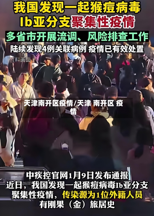 天津南开区疫情/天津 南开区 疫情
