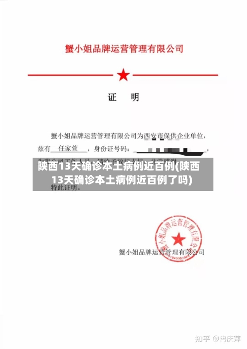 陕西13天确诊本土病例近百例(陕西13天确诊本土病例近百例了吗)