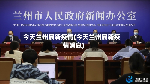 今天兰州最新疫情(今天兰州最新疫情消息)-第3张图片