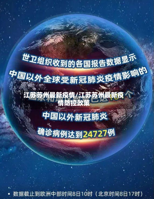 江苏苏州最新疫情/江苏苏州最新疫情防控政策-第2张图片