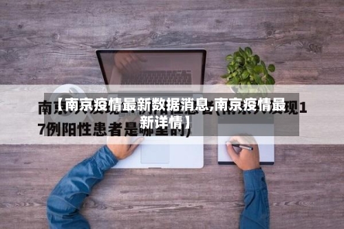 【南京疫情最新数据消息,南京疫情最新详情】