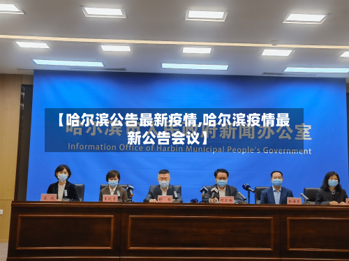 【哈尔滨公告最新疫情,哈尔滨疫情最新公告会议】-第3张图片
