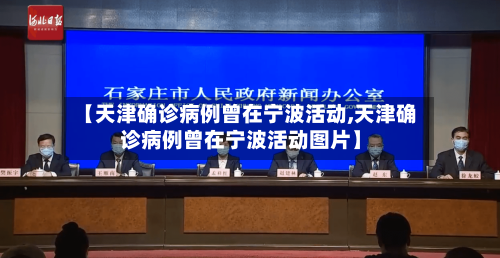 【天津确诊病例曾在宁波活动,天津确诊病例曾在宁波活动图片】-第2张图片