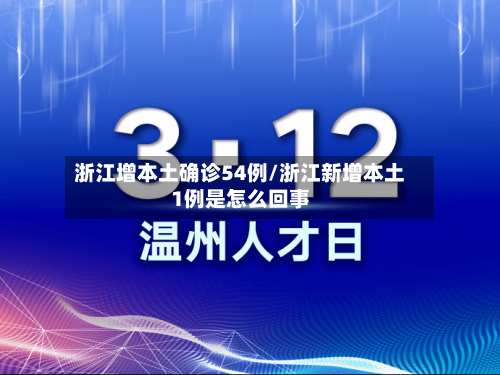 浙江增本土确诊54例/浙江新增本土1例是怎么回事
