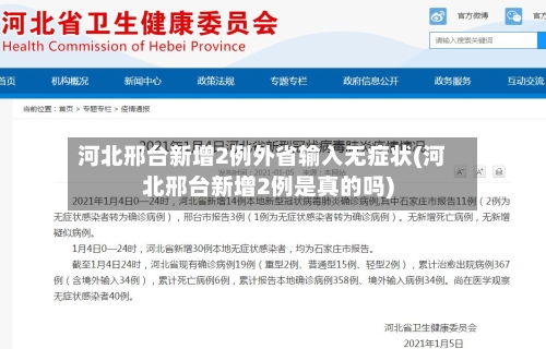 河北邢台新增2例外省输入无症状(河北邢台新增2例是真的吗)-第3张图片