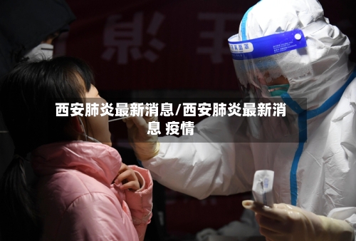 西安肺炎最新消息/西安肺炎最新消息 疫情
