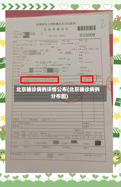 北京确诊病例详情公布(北京确诊病例分布图)-第3张图片
