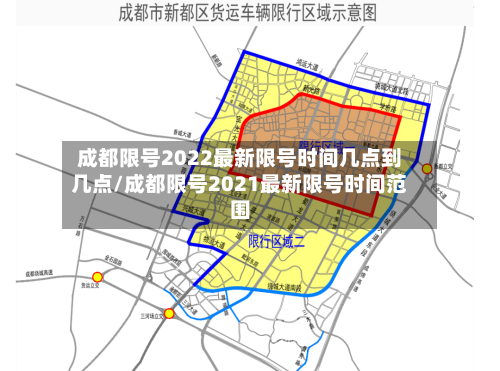 成都限号2022最新限号时间几点到几点/成都限号2021最新限号时间范围