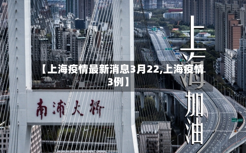 【上海疫情最新消息3月22,上海疫情3例】-第2张图片