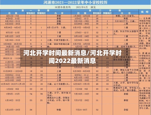 河北开学时间最新消息/河北开学时间2022最新消息-第3张图片