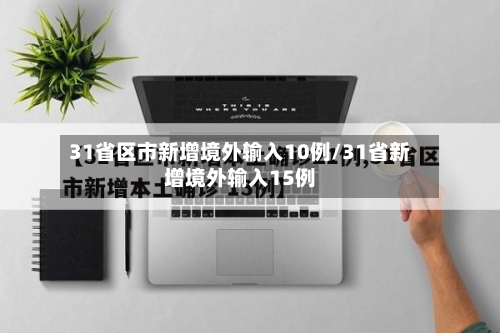 31省区市新增境外输入10例/31省新增境外输入15例-第2张图片