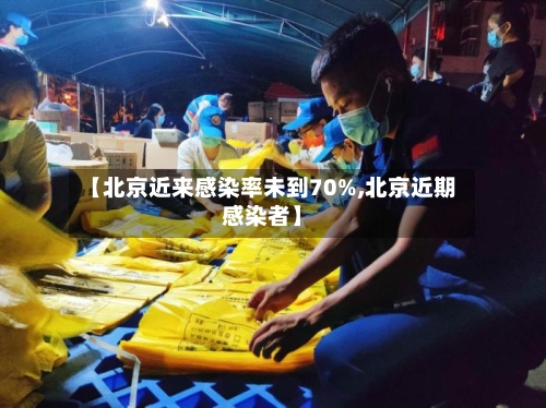 【北京近来感染率未到70%,北京近期感染者】-第2张图片