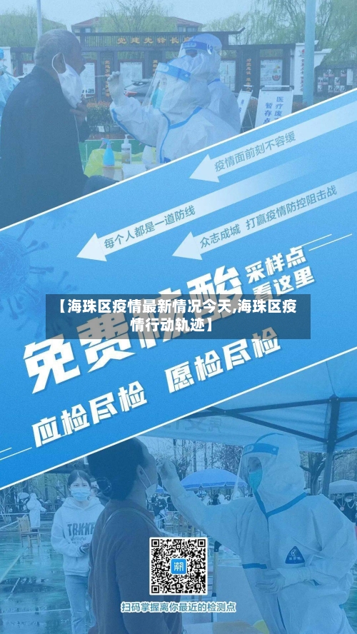 【海珠区疫情最新情况今天,海珠区疫情行动轨迹】-第3张图片
