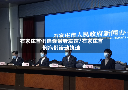石家庄首例确诊患者发声/石家庄首例病例活动轨迹