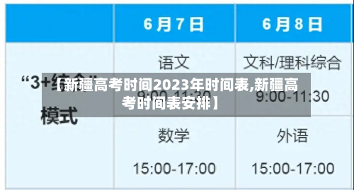 【新疆高考时间2023年时间表,新疆高考时间表安排】-第3张图片
