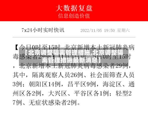 【北京调整隔离管理措施,北京调整隔离管理措施最新消息】
