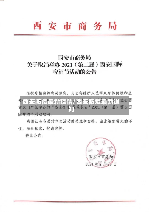 西安防疫最新疫情/西安防疫最新通知