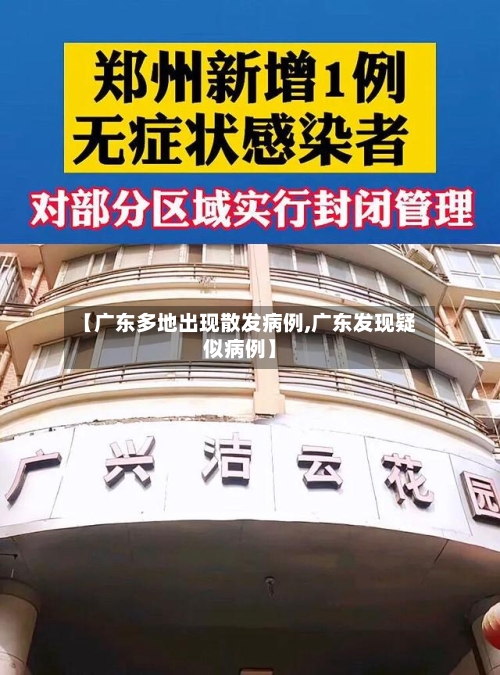【广东多地出现散发病例,广东发现疑似病例】-第3张图片