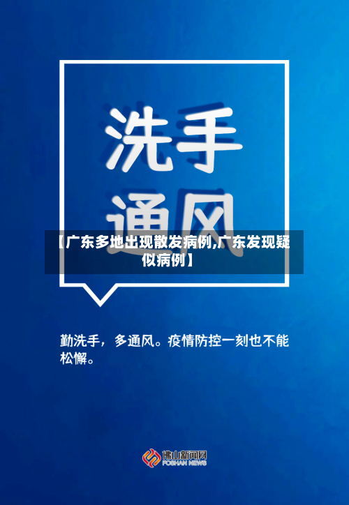 【广东多地出现散发病例,广东发现疑似病例】