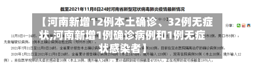 【河南新增12例本土确诊、32例无症状,河南新增1例确诊病例和1例无症状感染者】-第2张图片