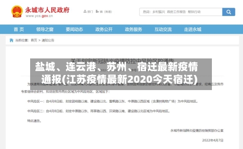 盐城、连云港、苏州、宿迁最新疫情通报(江苏疫情最新2020今天宿迁)-第3张图片