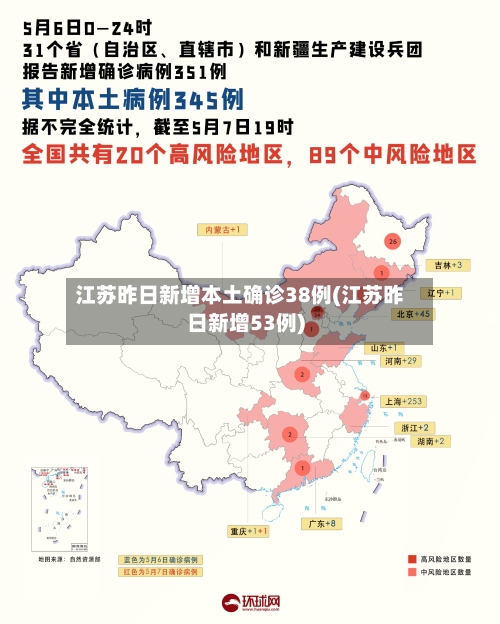 江苏昨日新增本土确诊38例(江苏昨日新增53例)-第2张图片