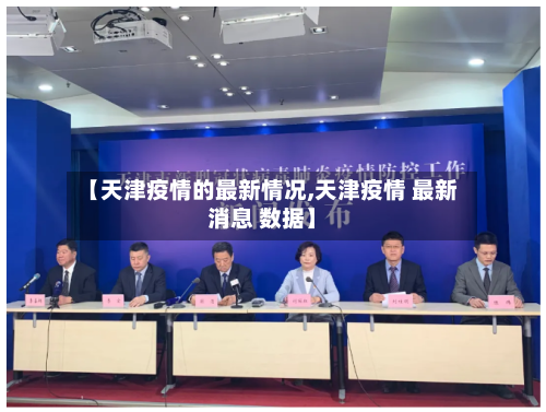 【天津疫情的最新情况,天津疫情 最新消息 数据】-第2张图片