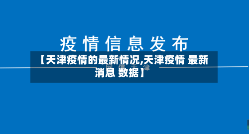 【天津疫情的最新情况,天津疫情 最新消息 数据】