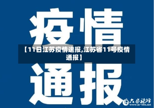 【11日江苏疫情速报,江苏省11号疫情通报】