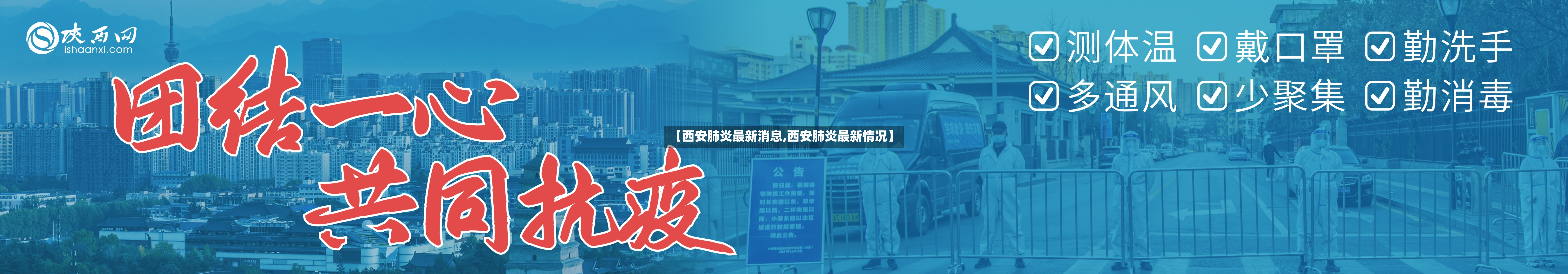 【西安肺炎最新消息,西安肺炎最新情况】-第2张图片