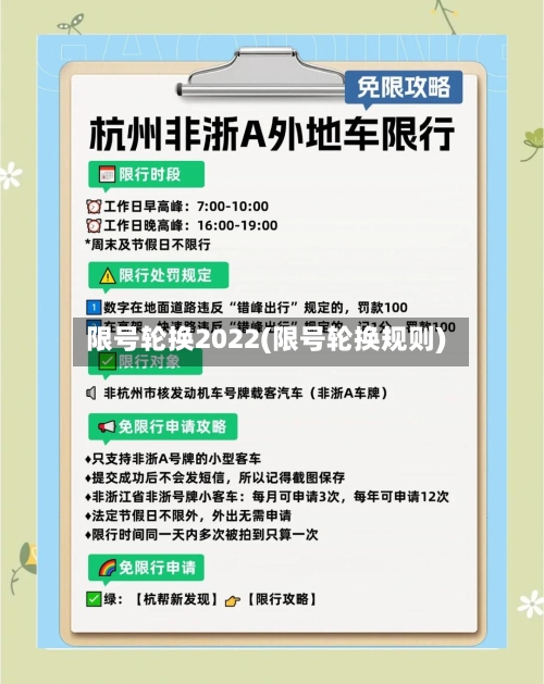 限号轮换2022(限号轮换规则)
