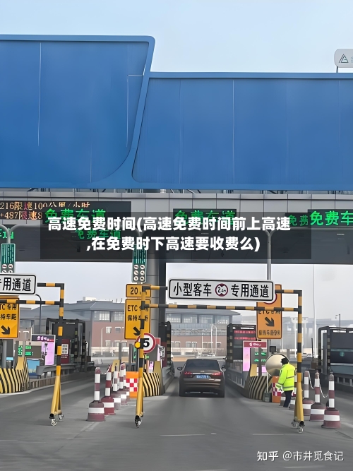 高速免费时间(高速免费时间前上高速,在免费时下高速要收费么)
