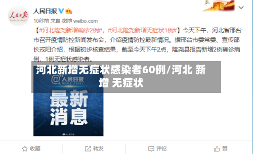 河北新增无症状感染者60例/河北 新增 无症状
