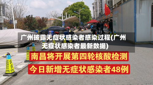 广州披露无症状感染者感染过程(广州无症状感染者最新数据)