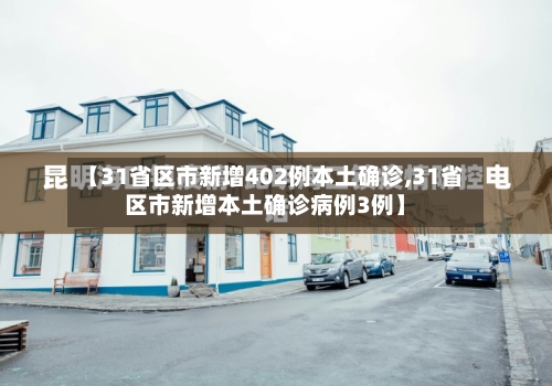 【31省区市新增402例本土确诊,31省区市新增本土确诊病例3例】-第2张图片