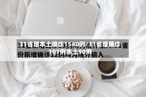 31省增本土确诊1540例/31省增确诊107例本土90例