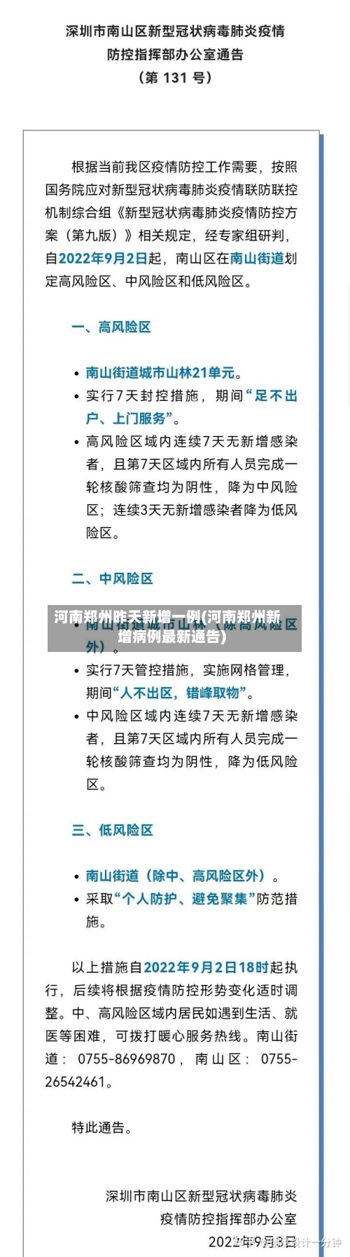 河南郑州昨天新增一例(河南郑州新增病例最新通告)