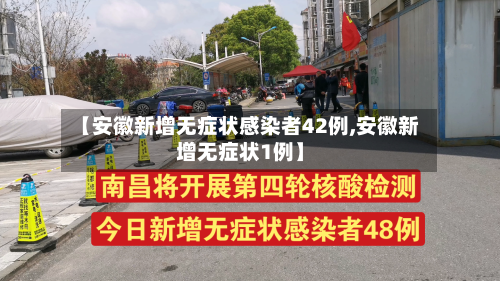 【安徽新增无症状感染者42例,安徽新增无症状1例】-第3张图片