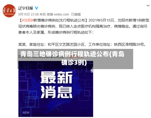 青岛三地确诊病例行程轨迹公布(青岛确诊3例)-第2张图片
