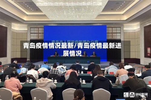 青岛疫情情况最新/青岛疫情最新进展情况-第3张图片