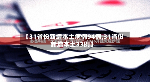 【31省份新增本土病例94例,31省份新增本土33例】-第2张图片
