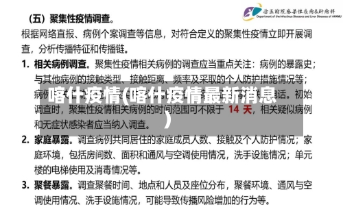 喀什疫情(喀什疫情最新消息)