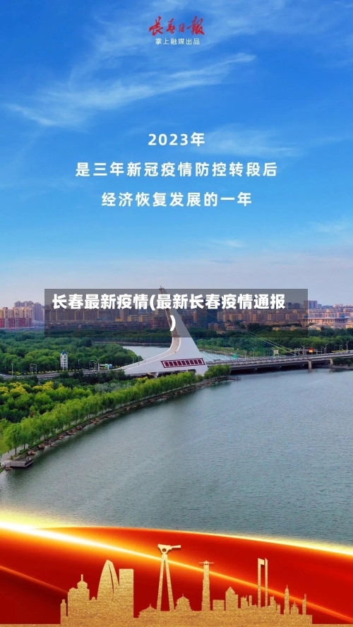 长春最新疫情(最新长春疫情通报)